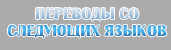 виды переводов с иностранных языков